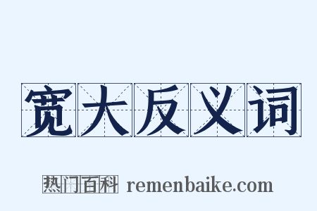 宽大反义词是什么意思的图片